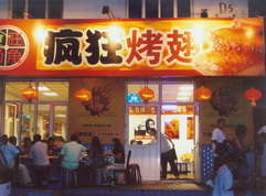 上饶烤翅中