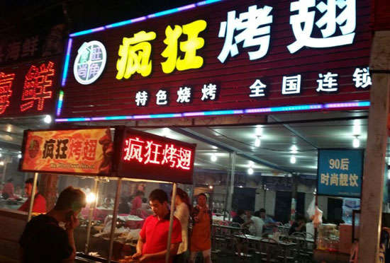上饶bt烤翅店