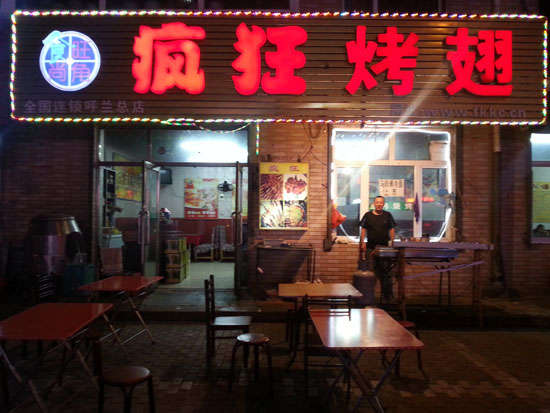 上饶疯狂烤翅